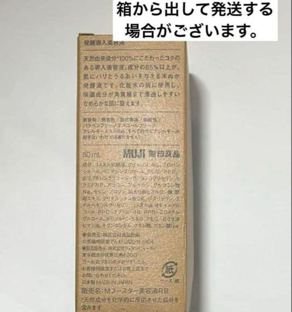 新品　無印良品 発酵導入美容液 50ml 10個