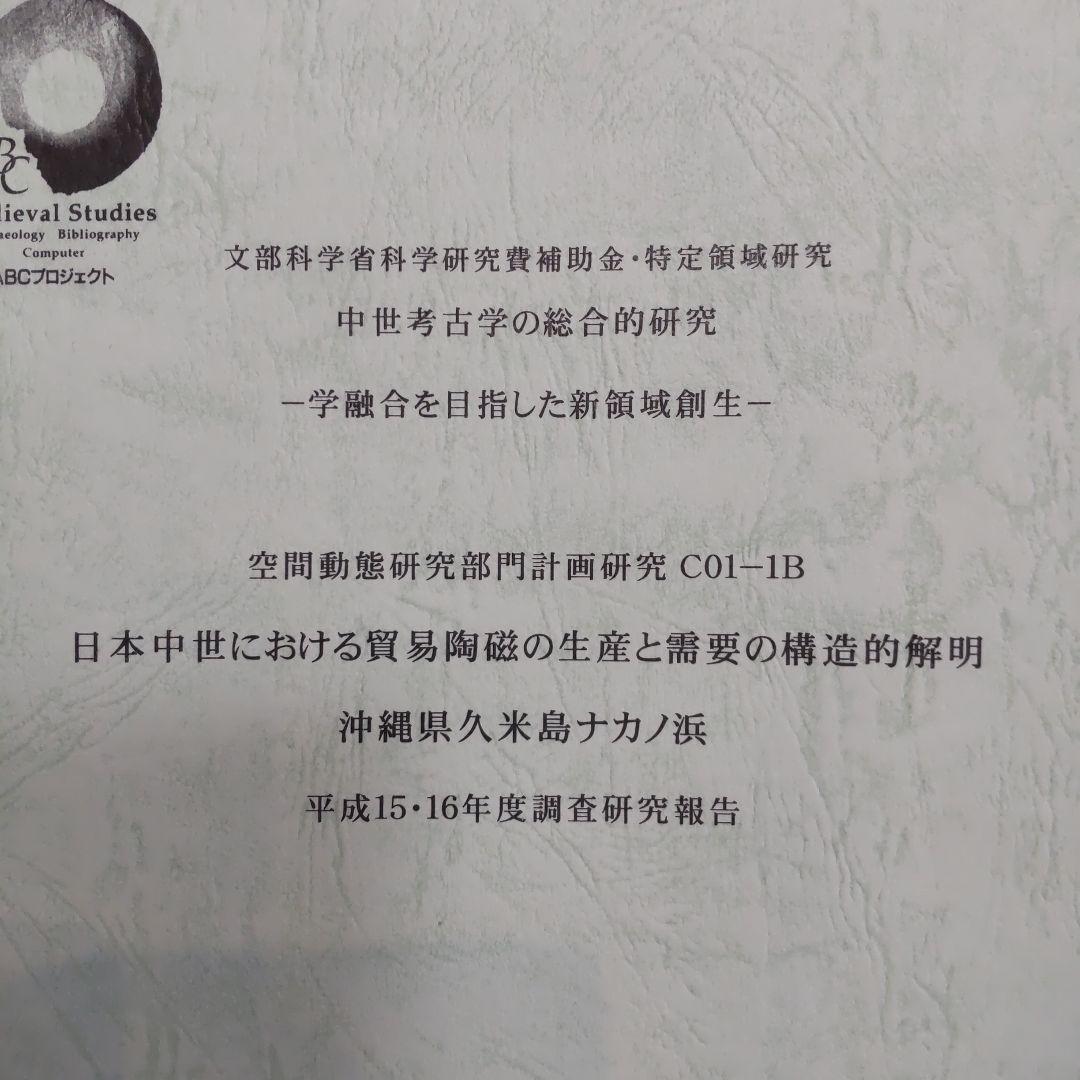 【報告書・美術】日本中世における貿易陶磁の生産と需要の構造的解明