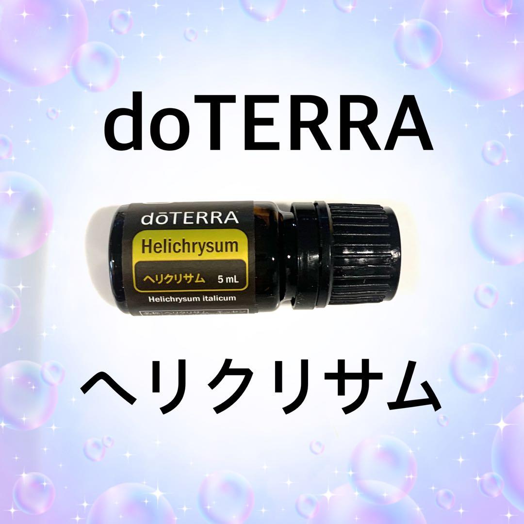 新品未開封　doTERRA ヘリクリサム 5mL ドテラ　正規品