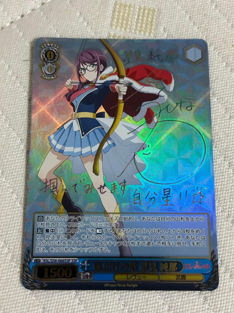 ヴァイス　私だけの星　星見純那　SSPサイン