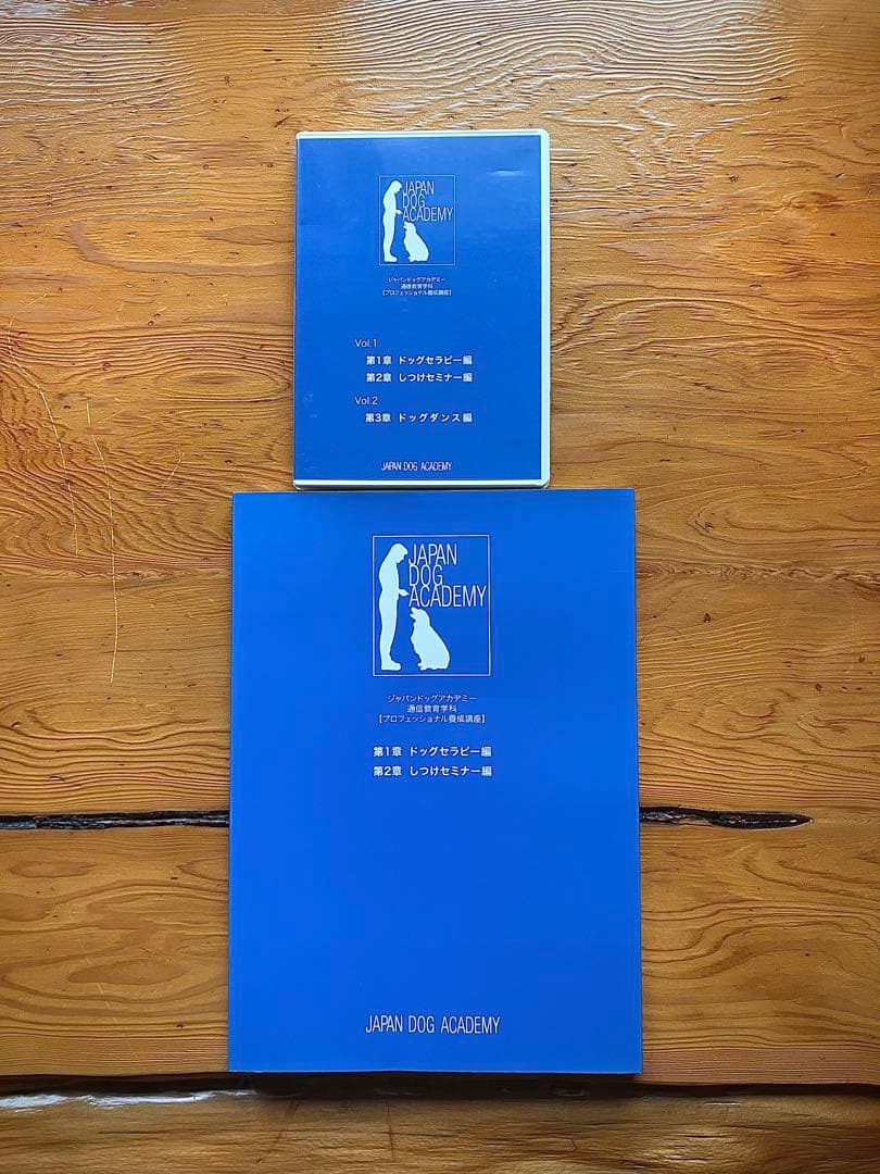 ジャパンドッグアカデミー通信教育学科教材【フルセット教本＆DVD】