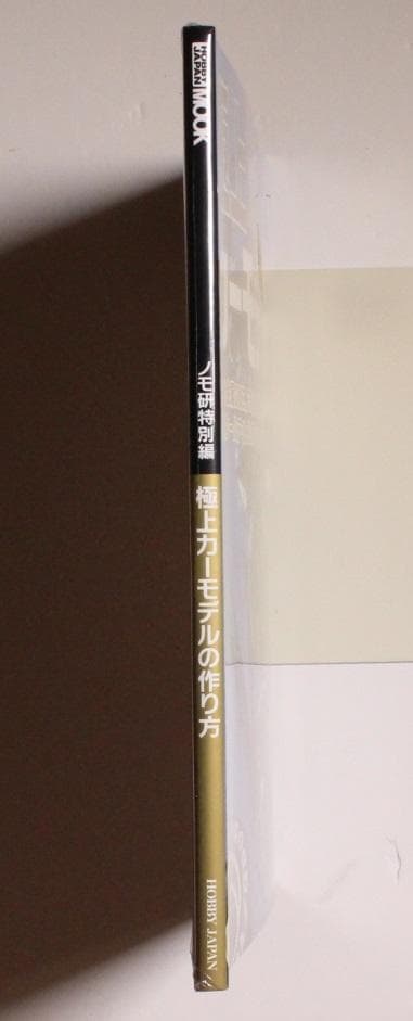 極上 NOMOKEN extra edition カーモデルの作り方 野本憲一