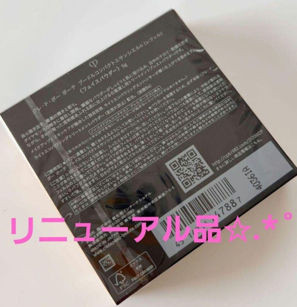 プードルコンパクトエサンシエルｎ クレドポーボーテ 新商品☆未開封☆