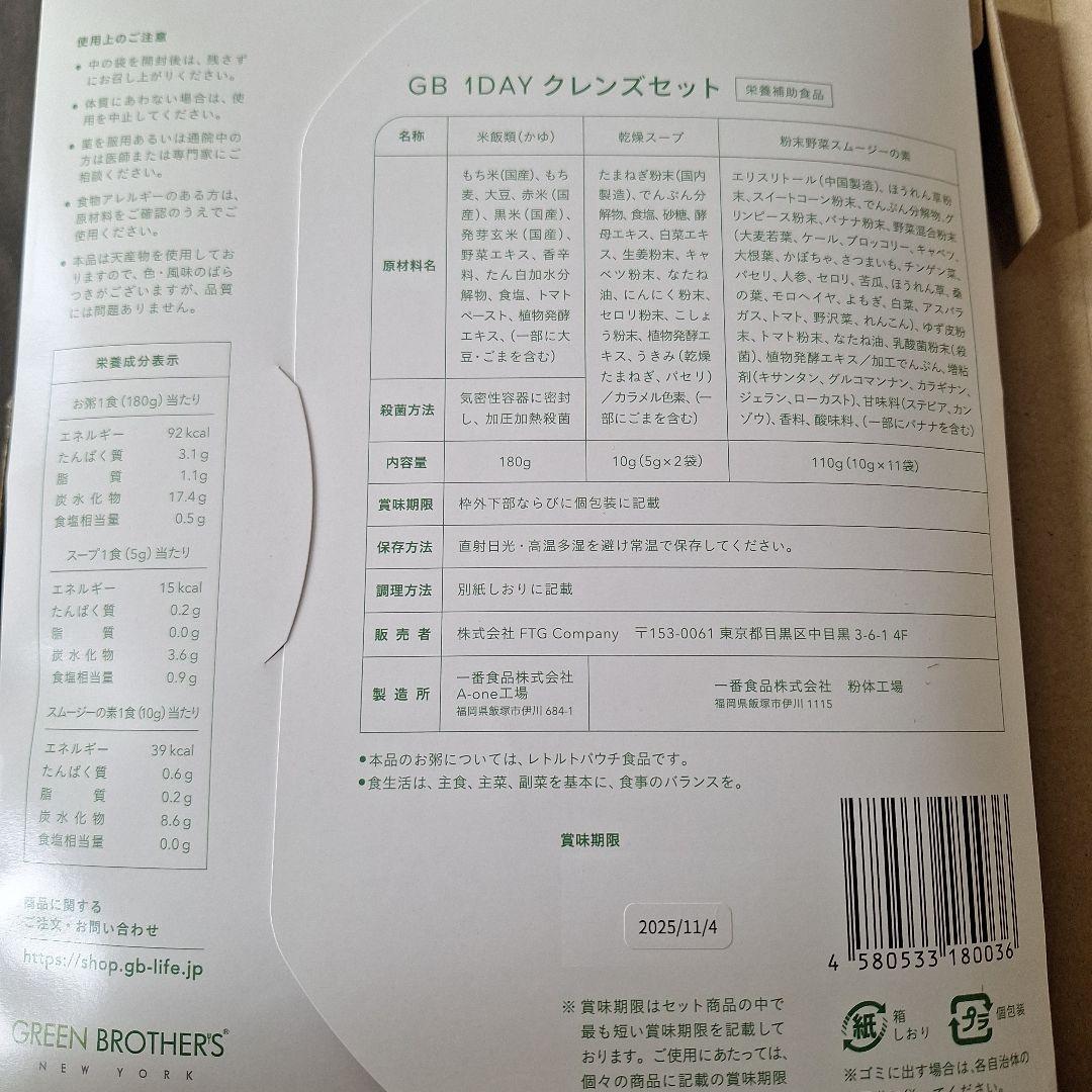 GREEN BROTHERS 1DAY クレンズセット ×2