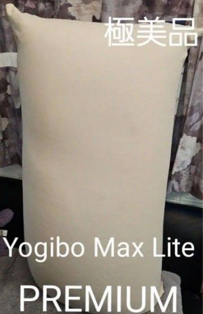 極美品 Yogibo Max Lite (Short) Premiam