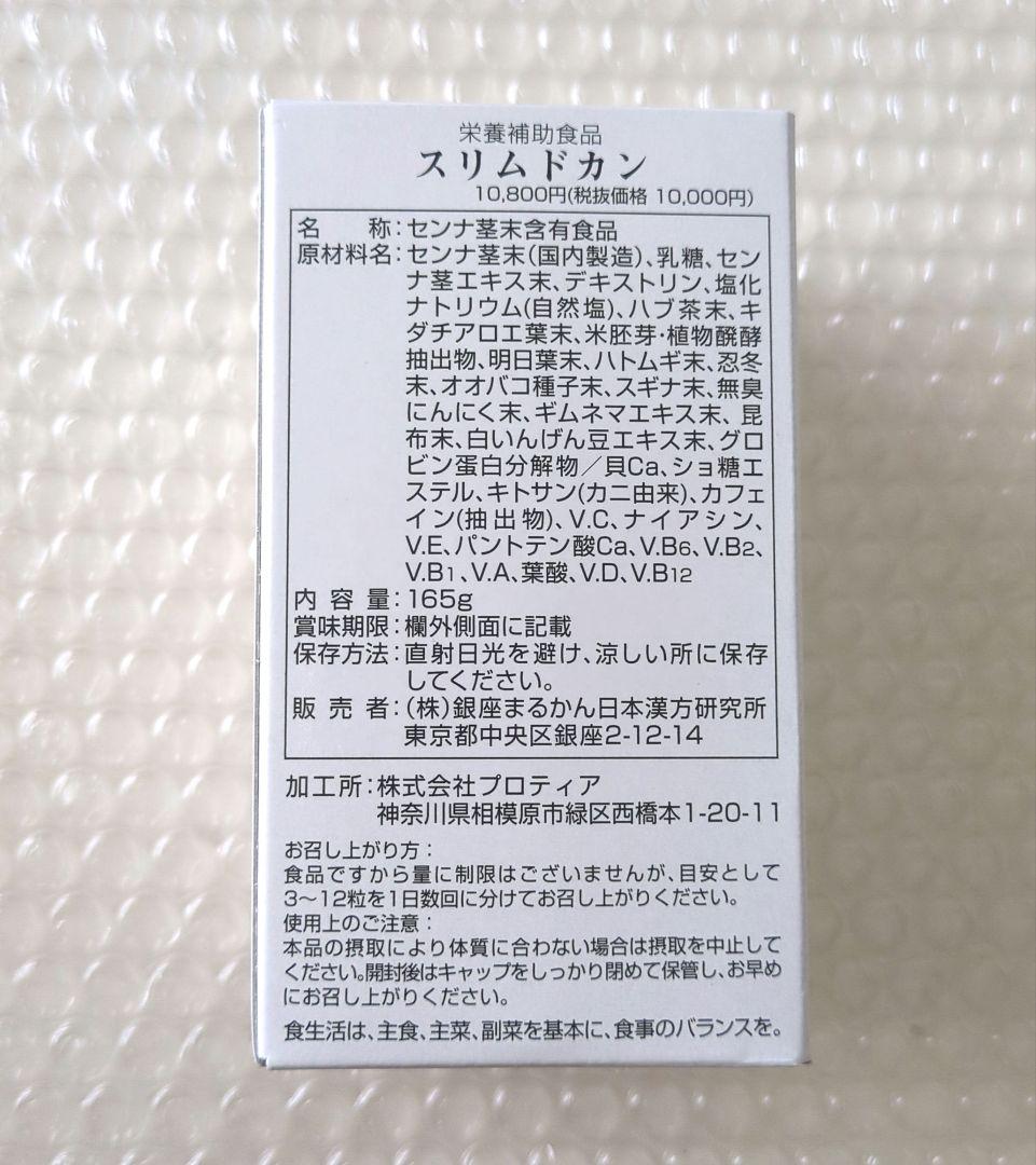 銀座まるかん スリムドカン(大きいサイズ) 165g・ 箱入り 新品未開封