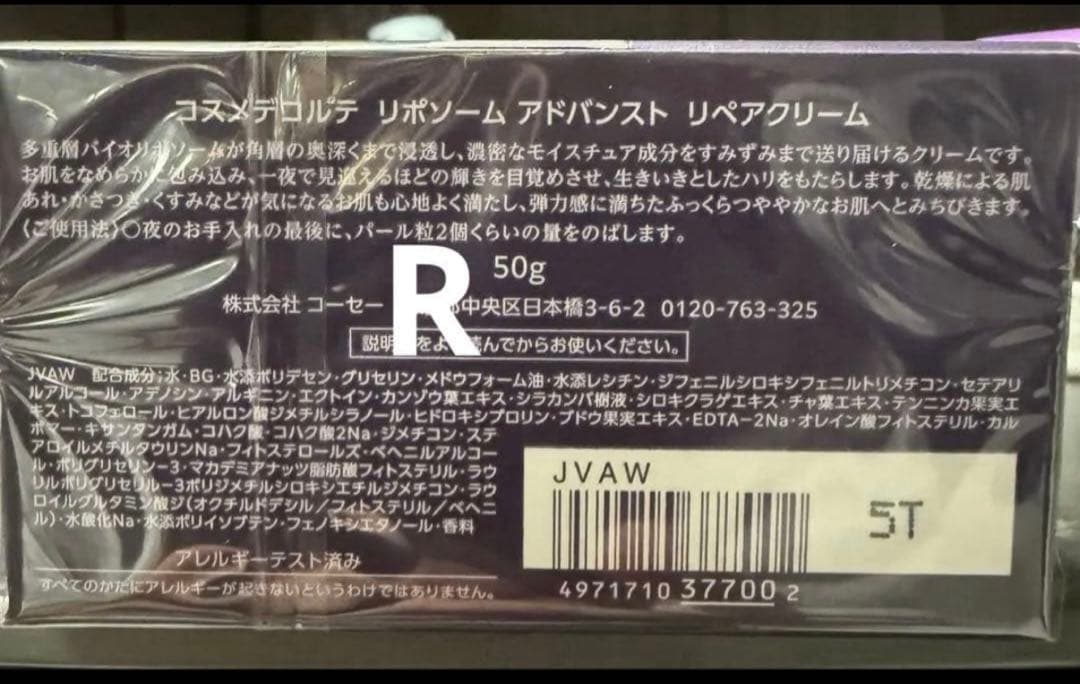 コスメデコルテ リポソームアドバンストリペアクリーム 50g おまけ付き