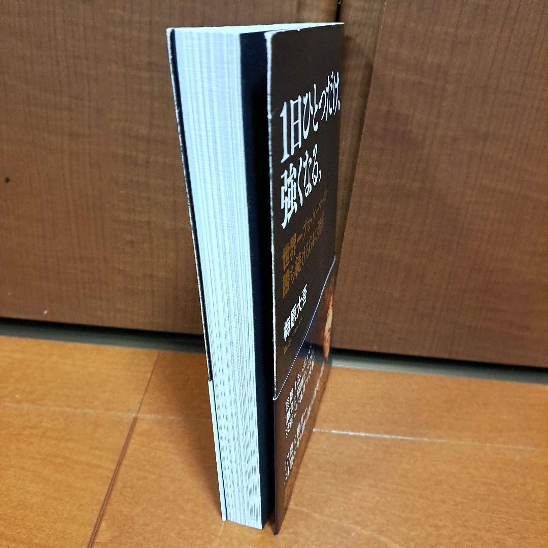 1日ひとつだけ、強くなる。 世界一プロ・ゲーマーの勝ち続ける64の流儀