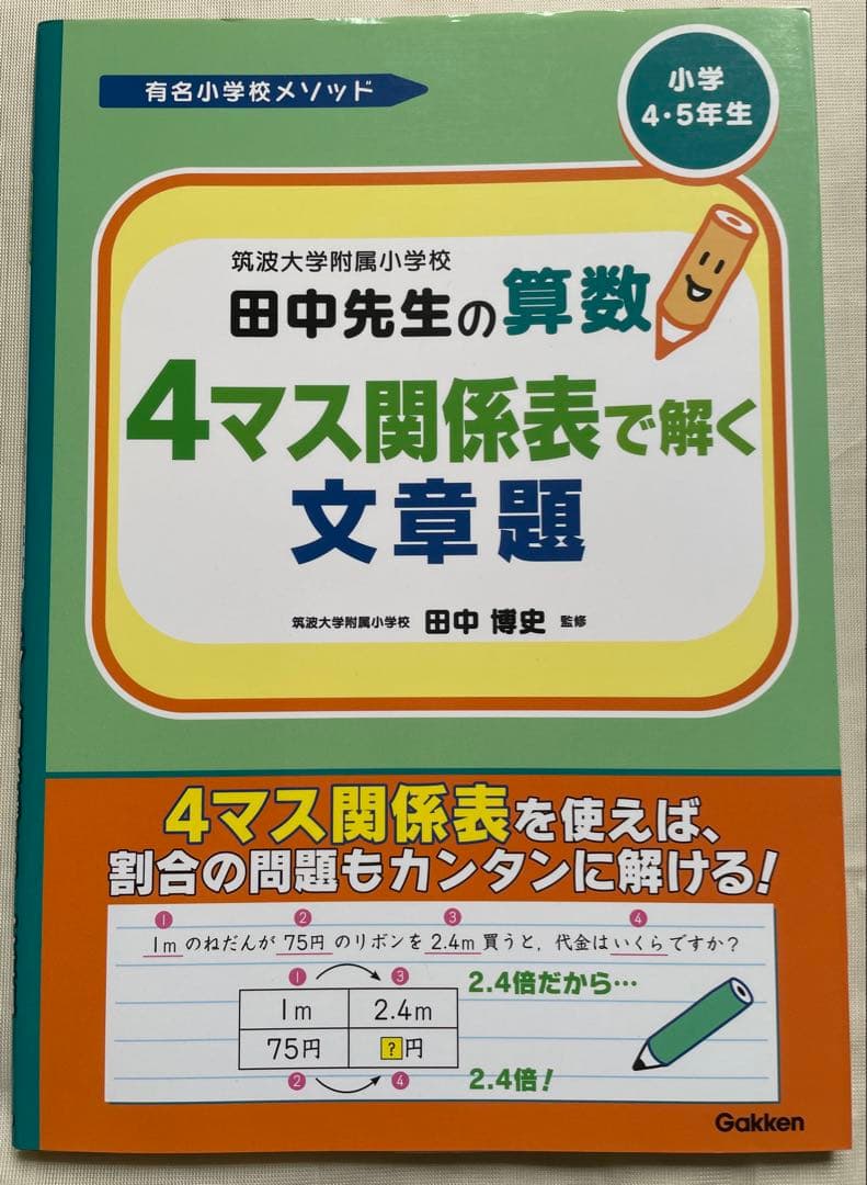 筑波大学附属小学校田中先生の算数4マス関係表で解く文章題