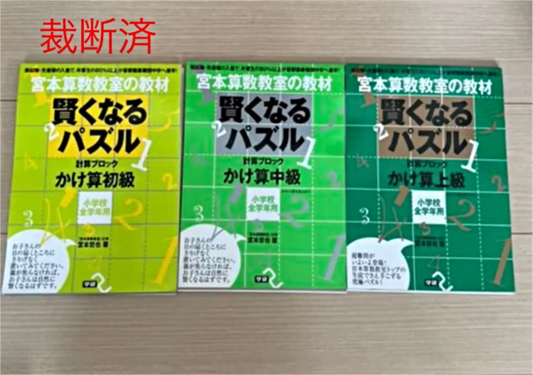 宮本算数教室の賢くなるパズル かけ算　初級中級上級　3冊セット