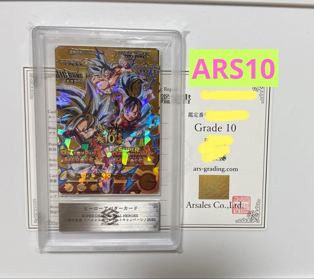 【ARS10】ヒーローアバターカード 10周年 ドラゴンボール PSA10同等