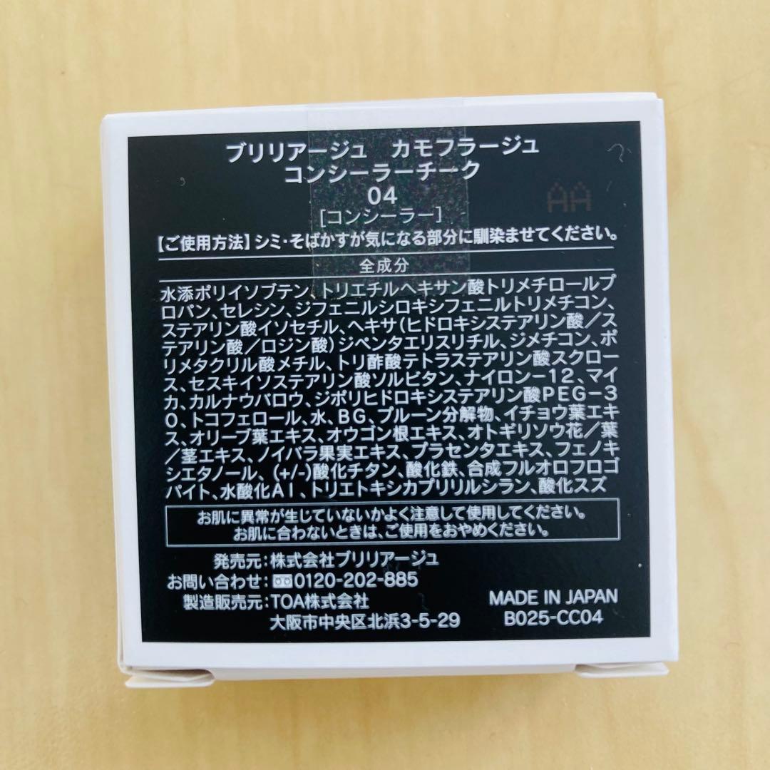 専用ページ　ブリリアージュ　カモフラージュコンシーラーチーク04 & ブラシ