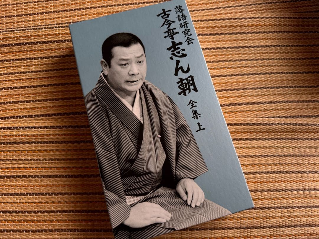 古今亭志ん朝/落語研究会 古今亭志ん朝 全集 上下セット