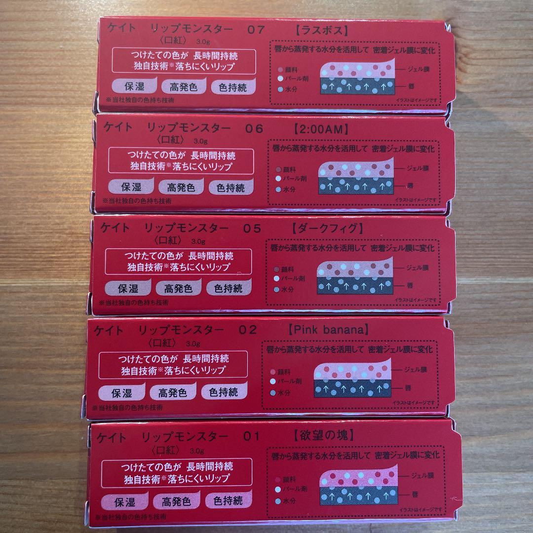 ケイト リップモンスター 01 02 05 06 07セット