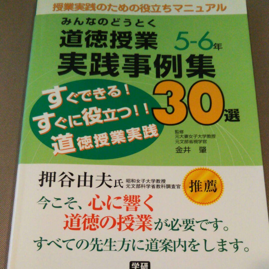 値下げ～道徳完璧フルセットの授業5-6年CD-ROM付き指導書2冊実践事例集