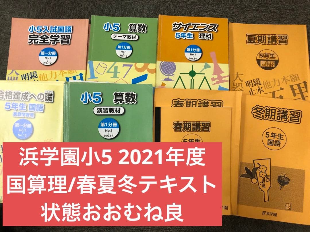 浜学園　小５　国語/算数/理科/春/夏/冬　テキスト　2021年使用版　 中古