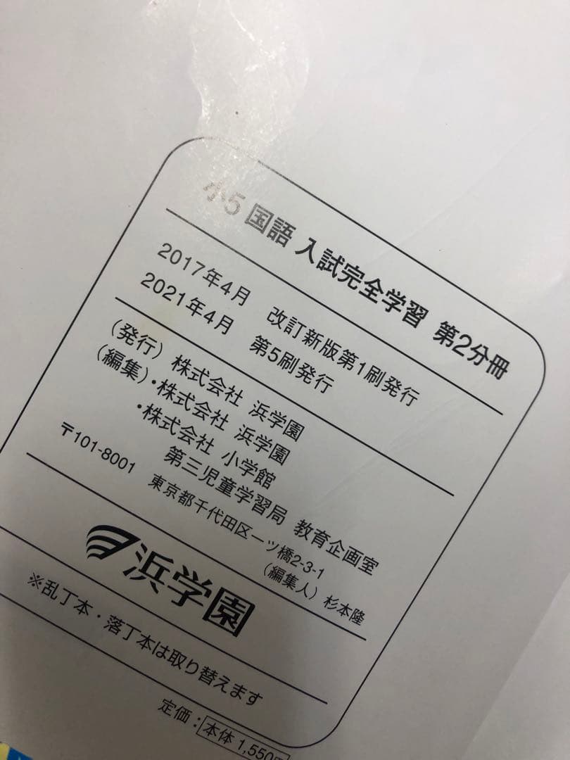 浜学園　小５　国語/算数/理科/春/夏/冬　テキスト　2021年使用版　 中古