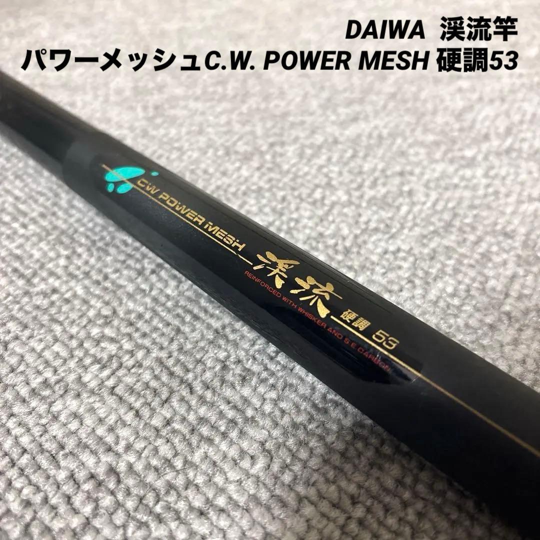 ダイワ DAIWA パワーメッシュC.W. POWER MESH 硬調53渓流竿