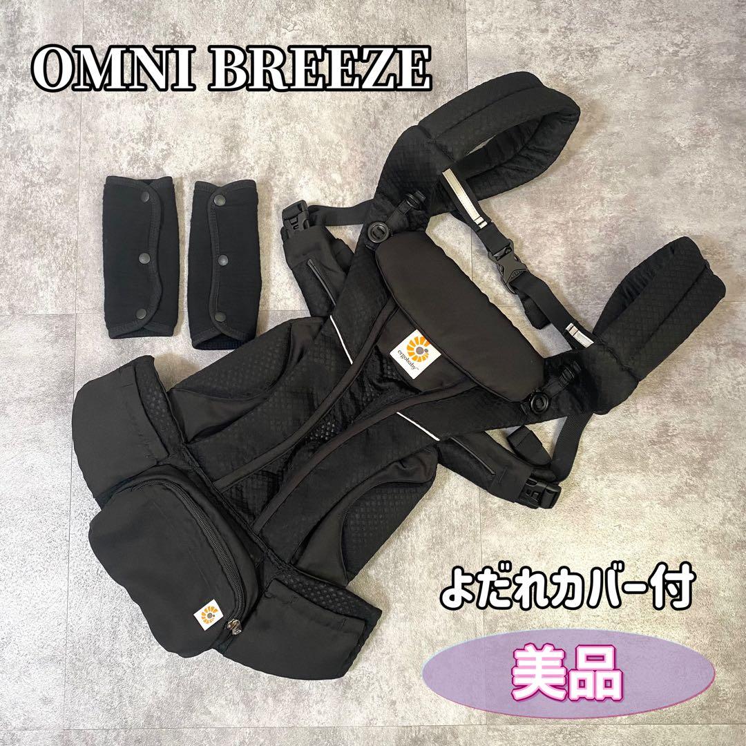 【美品】エルゴ ergo オムニブリーズ 抱っこ紐 黒 ブラック よだれカバー付
