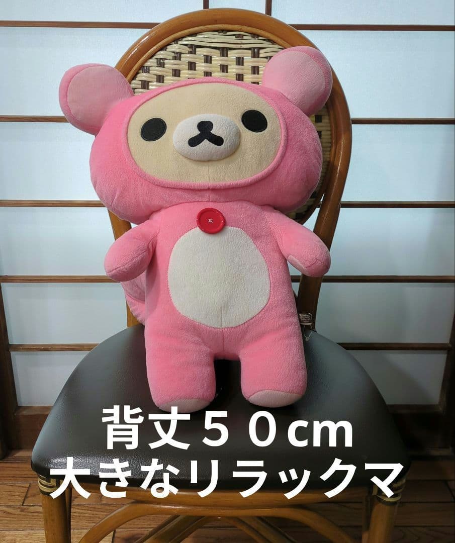特大サイズ　リスのかぶりものを着たリラックマ ぬいぐるみ