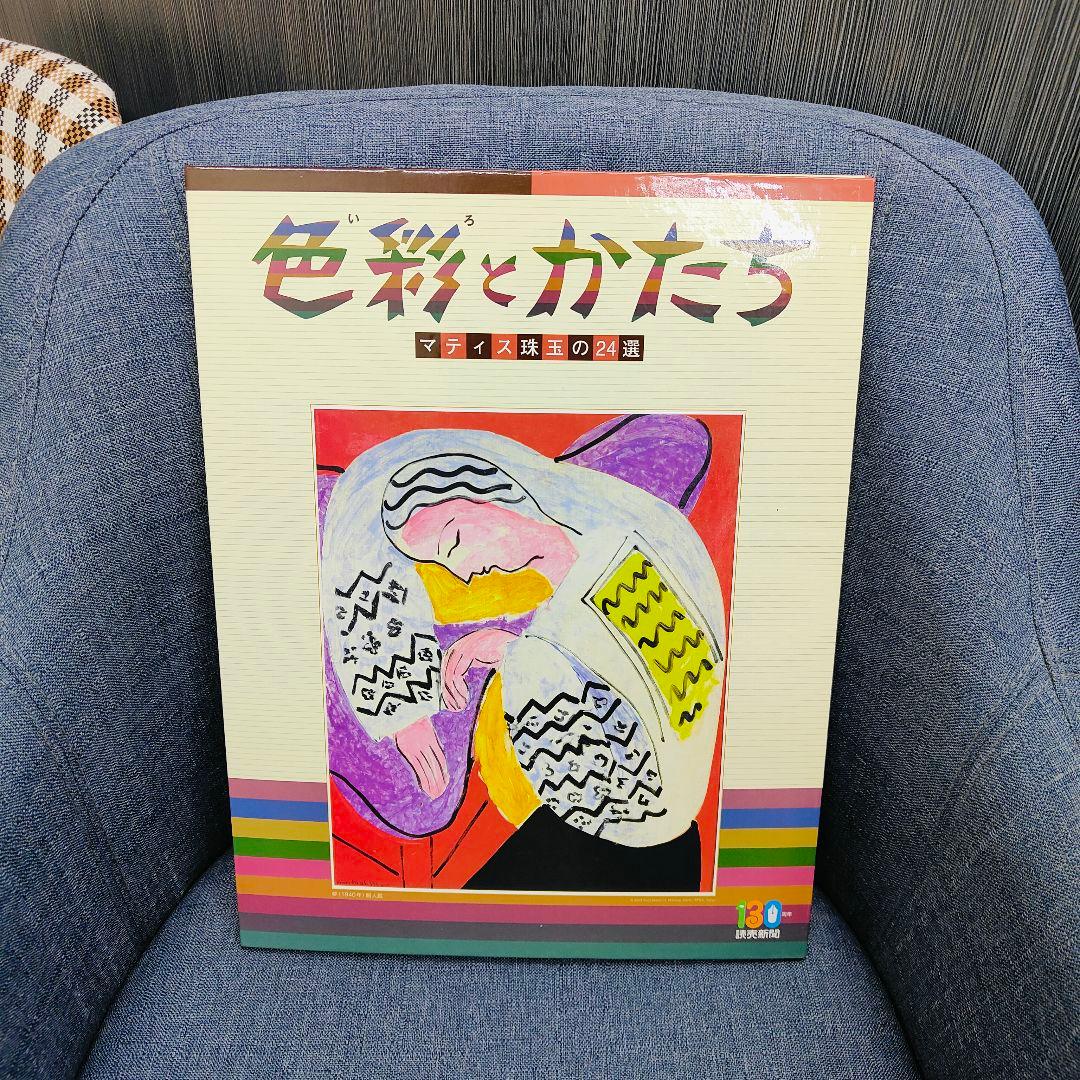 色彩とかたち　マテティス珠玉の24選　130周年読売新聞