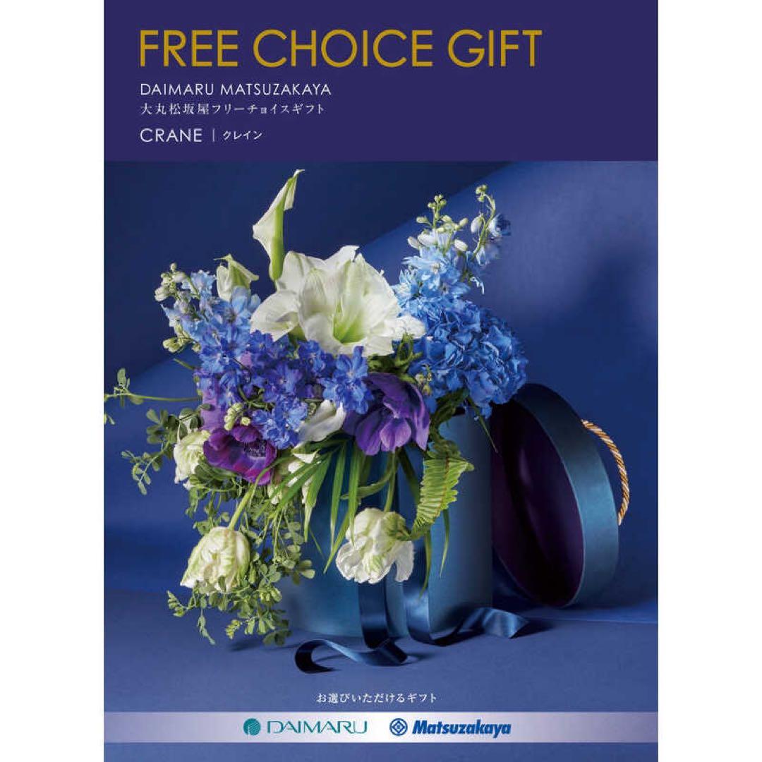 大丸松坂屋 フリーチョイスギフト クレイン