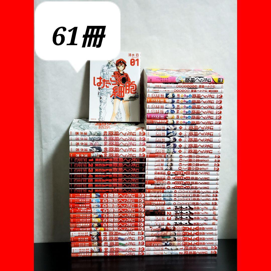 はたらく細胞　漫画　全巻　セット　62冊
