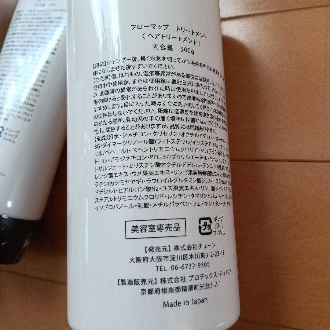 フローマップ シャンプー トリートメント セット