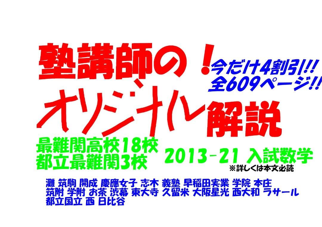 塾講師オリジナル 今だけ4割引 入試 数学解説 最難関21高 2013-21