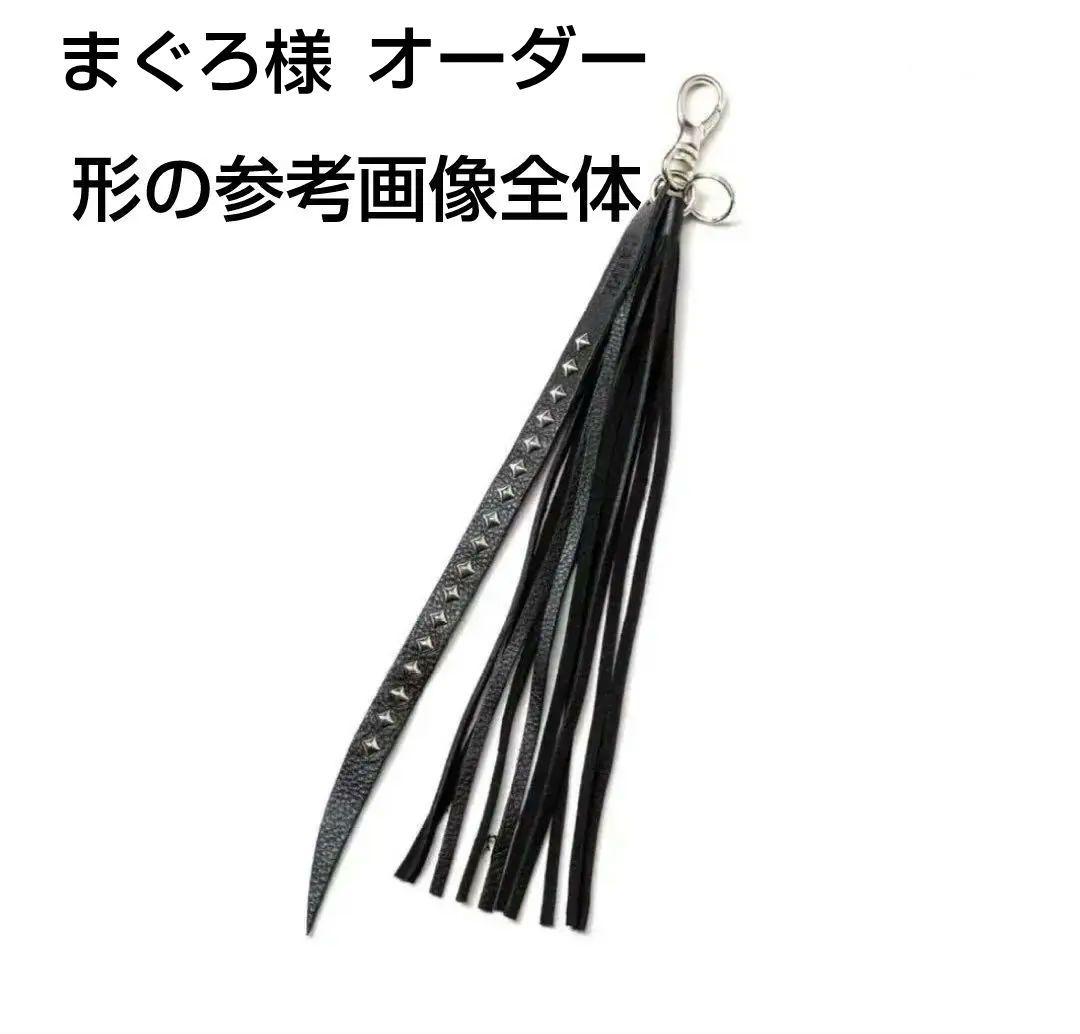 オーダー画像2枚目シッポキーホルダーと約25cmホーウィンレザーキーホルダーと