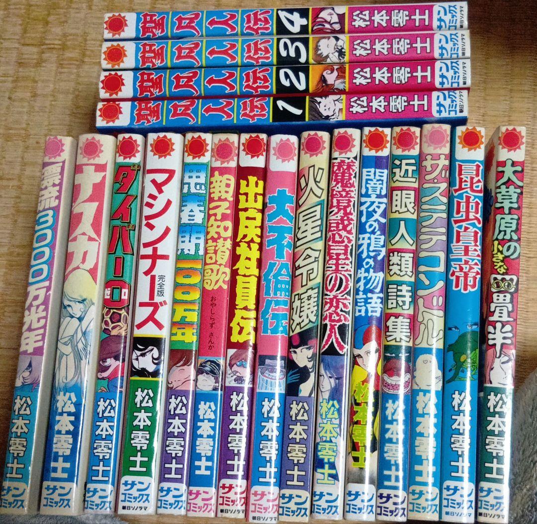 松本零士 サンコミ　セット
