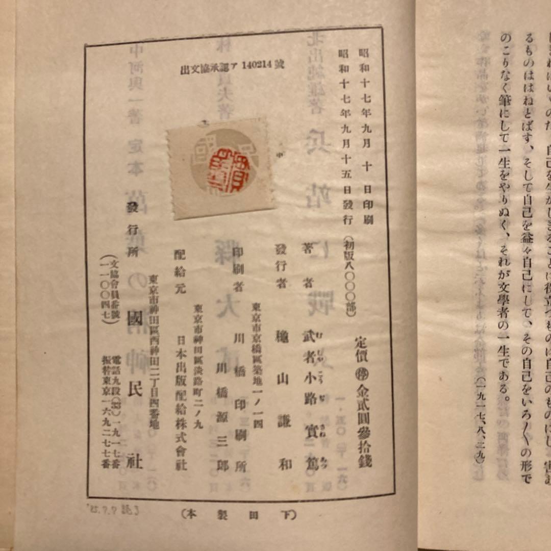 【古書】文學に志す人に　武者小路實篤