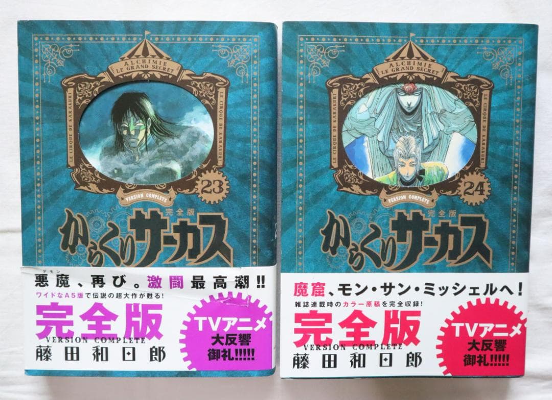 からくりサーカス 完全版 23,24巻 2冊セット 藤田和日郎著　送料無料