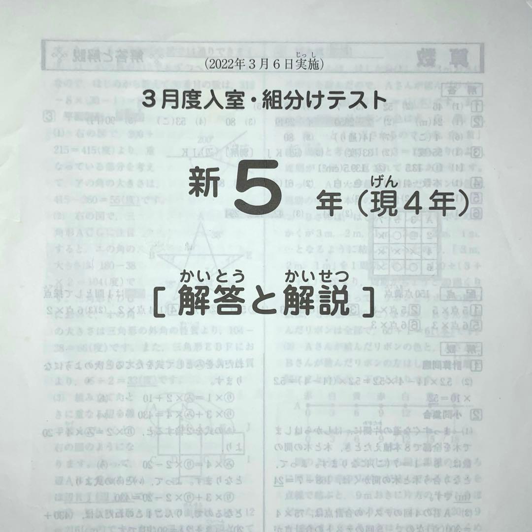 サピックス 2022年3月度 新5年(現4年)入室組分けテスト原本 小4 小5