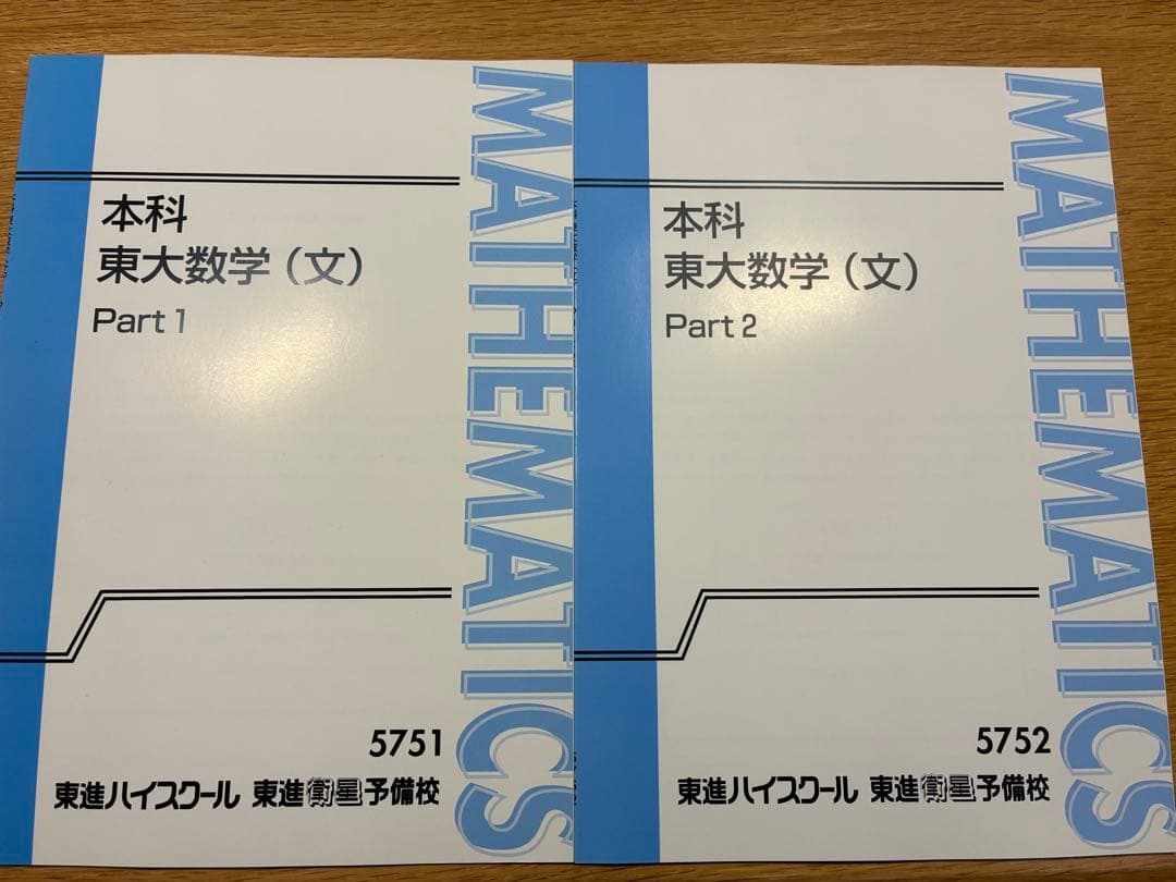 東進 本科東大数学（文） テキスト2冊セット
