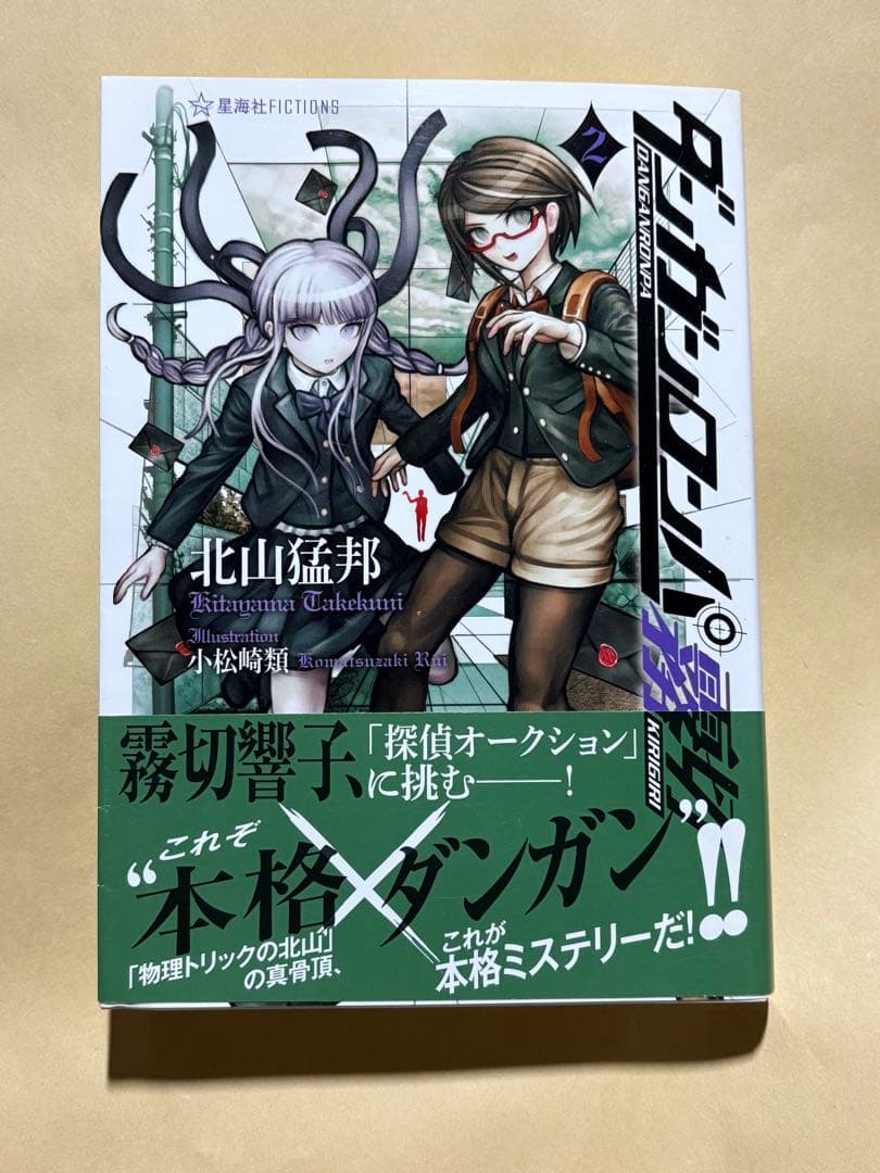 直筆サイン本　北山猛邦　ダンガンロンパ霧切２