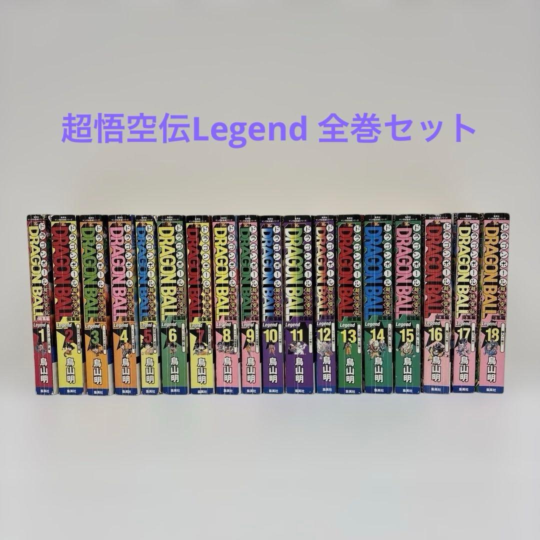 【超貴重・全巻セット】ドラゴンボール総集編 超悟空伝Legend 全18巻セット
