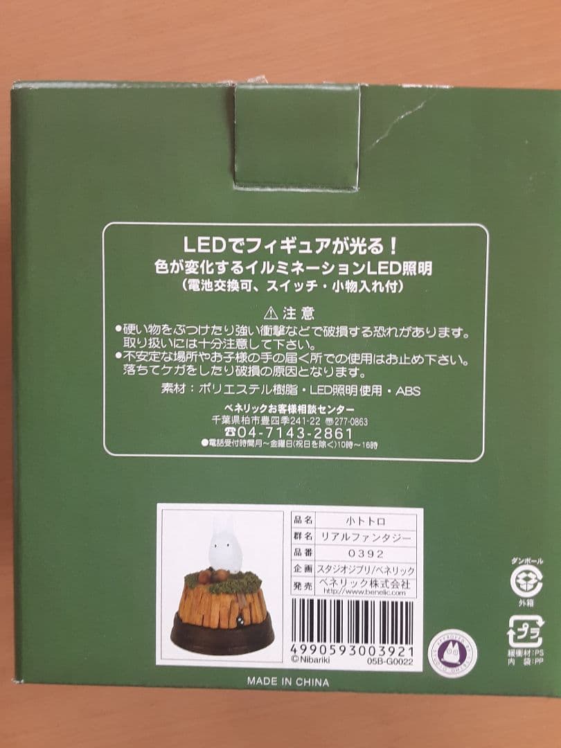 小トトロ リアルファンタジーLEDフィギュア