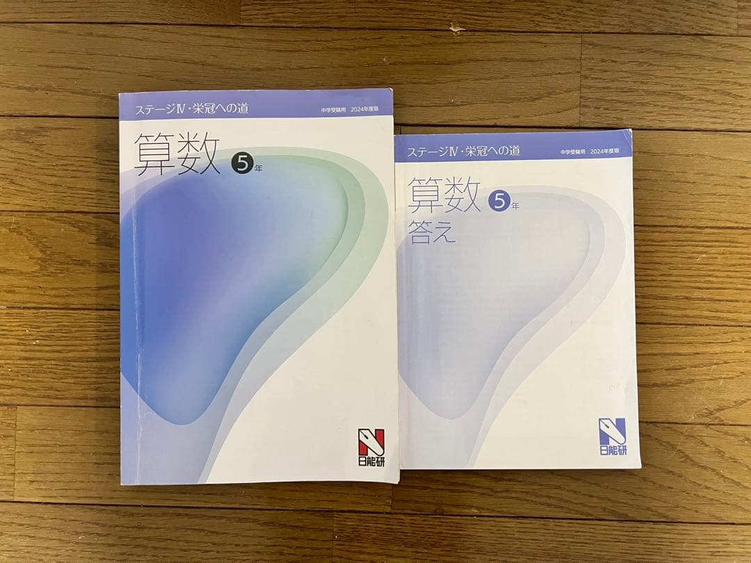 日能研 2024年版 5年生本科・栄冠への道・講習・特別講座テキスト 4科セット