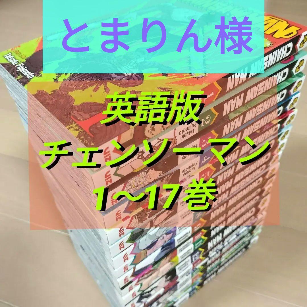 とまりん様　英語版　チェンソーマン　1-17