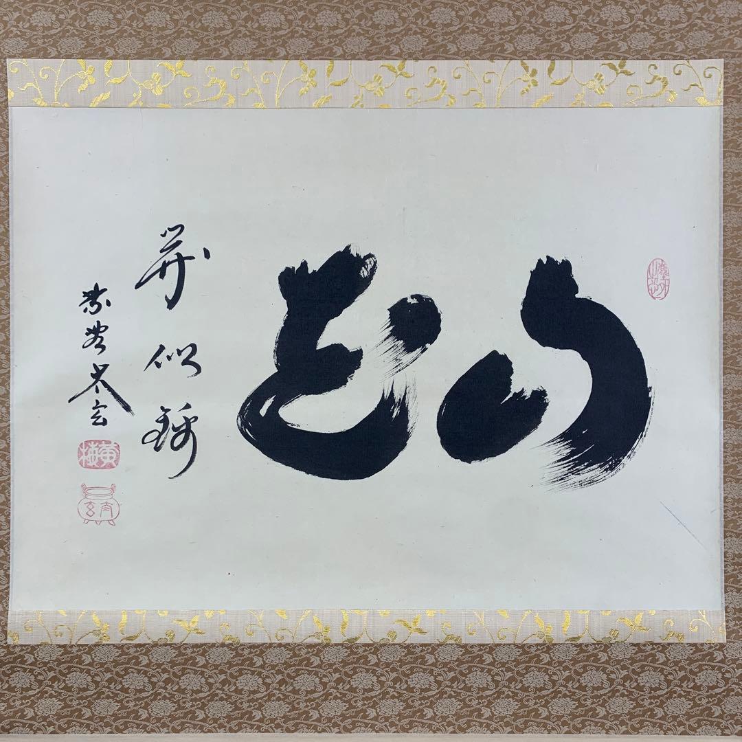 美品 掛け軸 黄梅院 小林太玄作「山花開似錦」共箱 縁起物 禅語