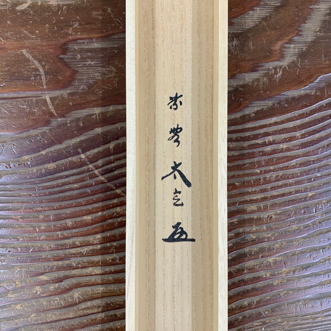 美品 掛け軸 黄梅院 小林太玄作「山花開似錦」共箱 縁起物 禅語