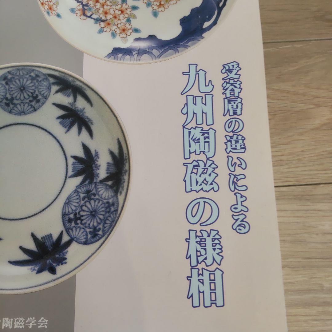 【資料集・歴史】受容層の違いによる九州陶磁の様相