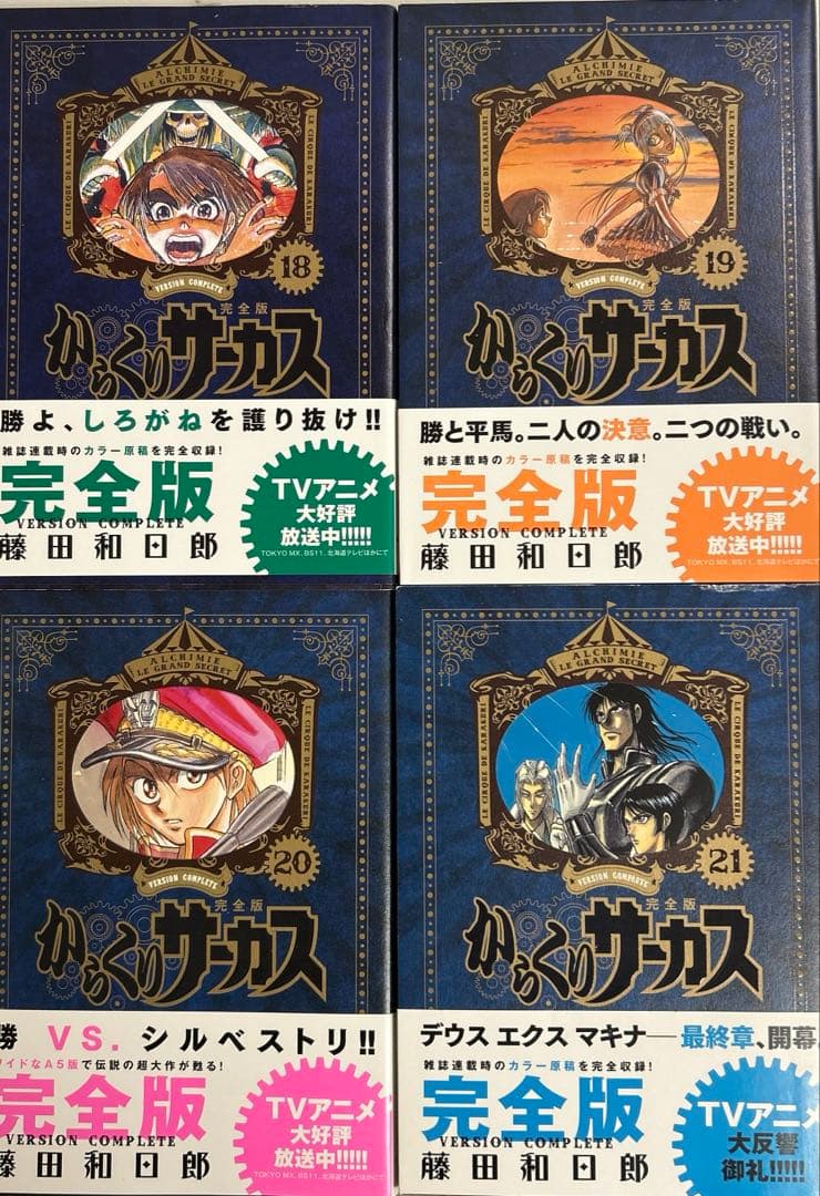 [初版帯付き] からくりサーカス 完全版 4冊セット