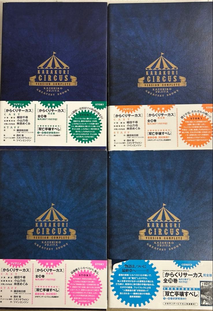 [初版帯付き] からくりサーカス 完全版 4冊セット