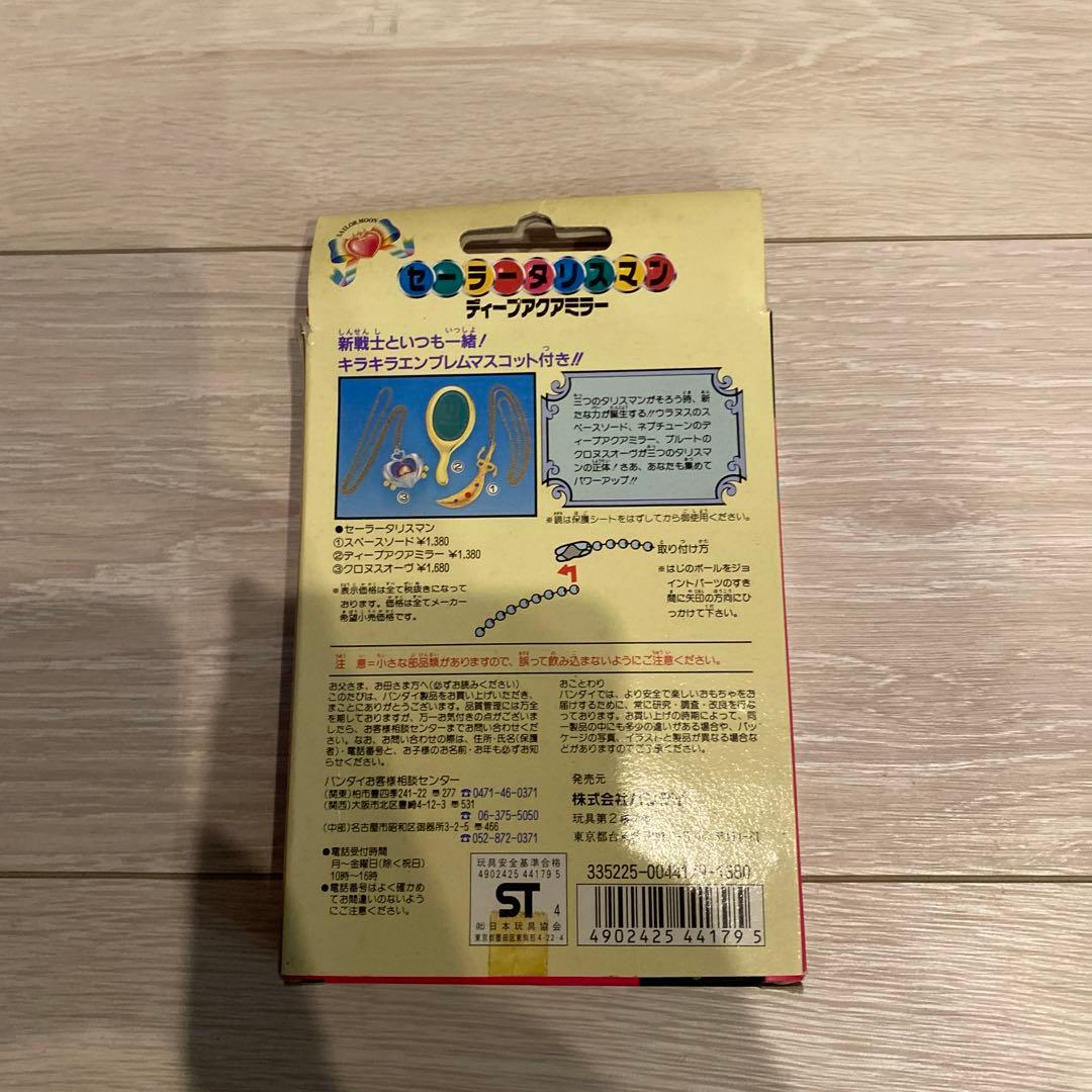 セーラームーン ディープアクアミラー