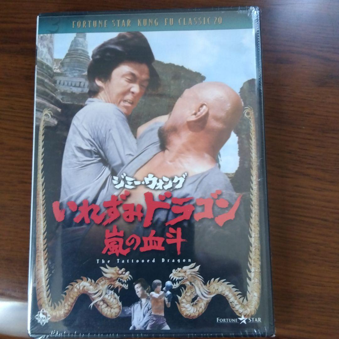 ジミー・ウォング/いれずみドラゴン 嵐の血斗('73香港) 未開封新品