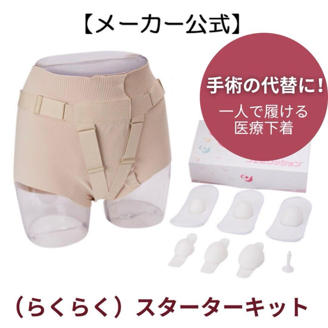 【定価33000円】フェミクッション　らくらくスターターキット　ブラック