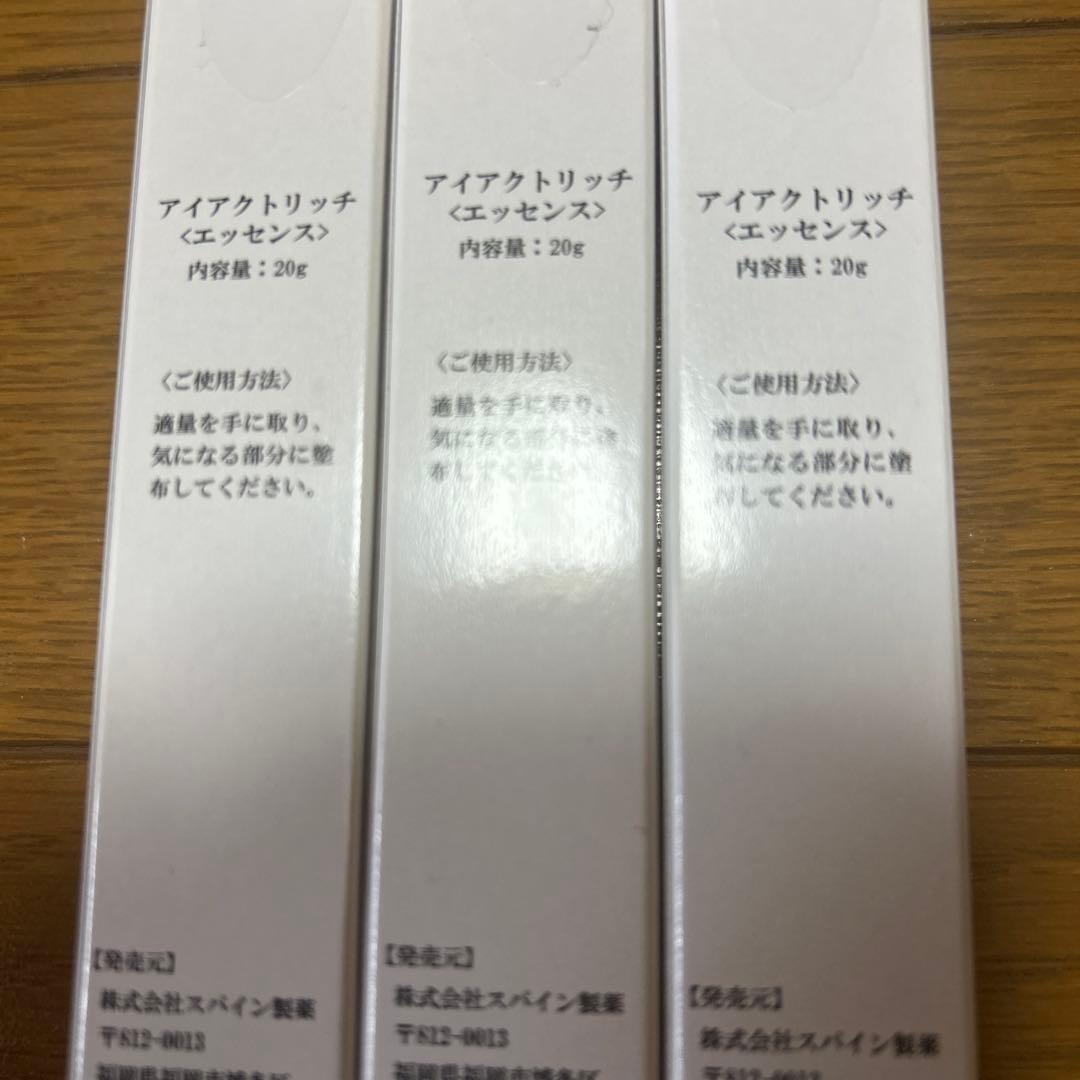 新品　アイアクトリッチ　エッセンス20g 3個セット