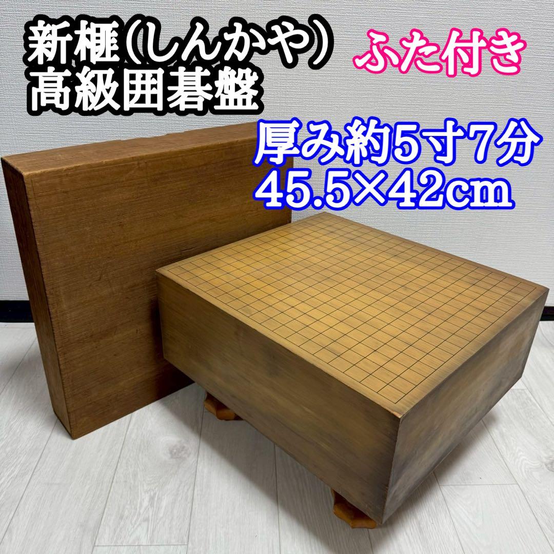 新榧 碁盤 脚付き 碁盤 厚み約5寸7分 45.5×42cm 高級囲碁盤 天然木
